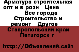 Арматура строительная опт и в розн › Цена ­ 3 000 - Все города Строительство и ремонт » Другое   . Ставропольский край,Пятигорск г.